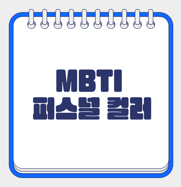  mbti 유형별  퍼스널 컬러 활용  나에게 적용해 봤어요