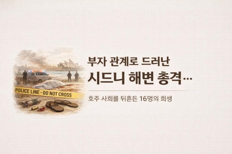 부자 관계로 드러난 <b>시드니</b> 해변 <b>총격</b>…호주 사회를 뒤흔든... 