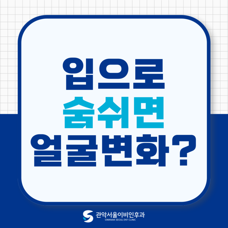  상도동 이비인후과 입으로 숨쉬면 얼굴 정말 달라질까?