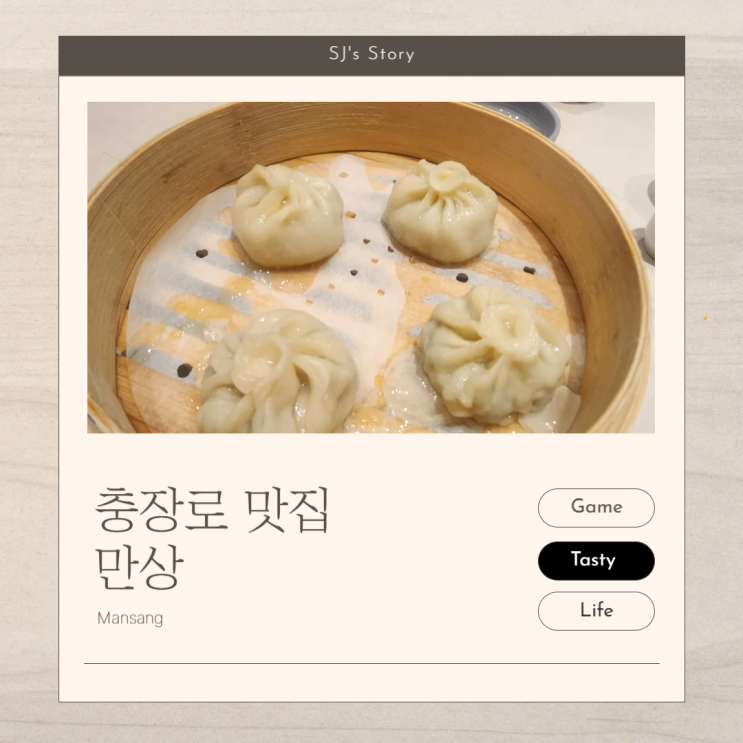  [ 광주 충장로 맛집 ] 만두와 딤섬, 동파육에 진심인 만상 (개인적으로 대만에서 먹었던 딤섬과 가장 비슷)