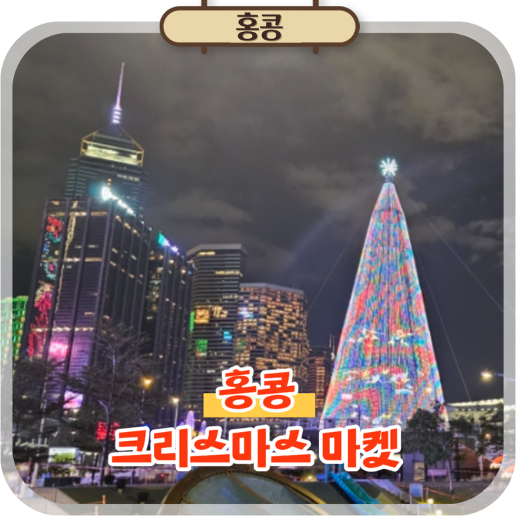  홍콩 크리스마스 마켓 쇼핑 야경 코즈웨이베이 가볼만한곳
