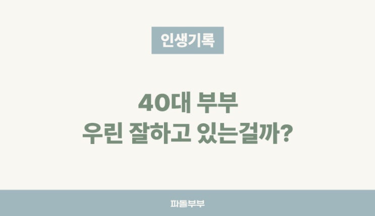  40대 부부 우린 잘하고 있는걸까?