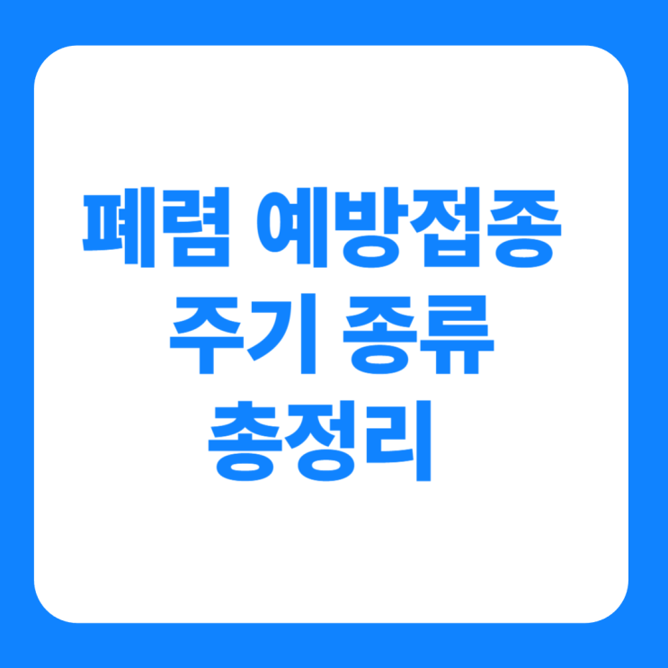  폐렴 예방접종 주기 종류 20가 가격, 무료접종 나이 기간