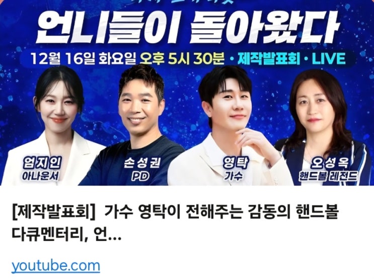 영탁이 전해주는 감동의 핸드볼 다큐멘터리, <b>언니들이 돌아왔다</b>~