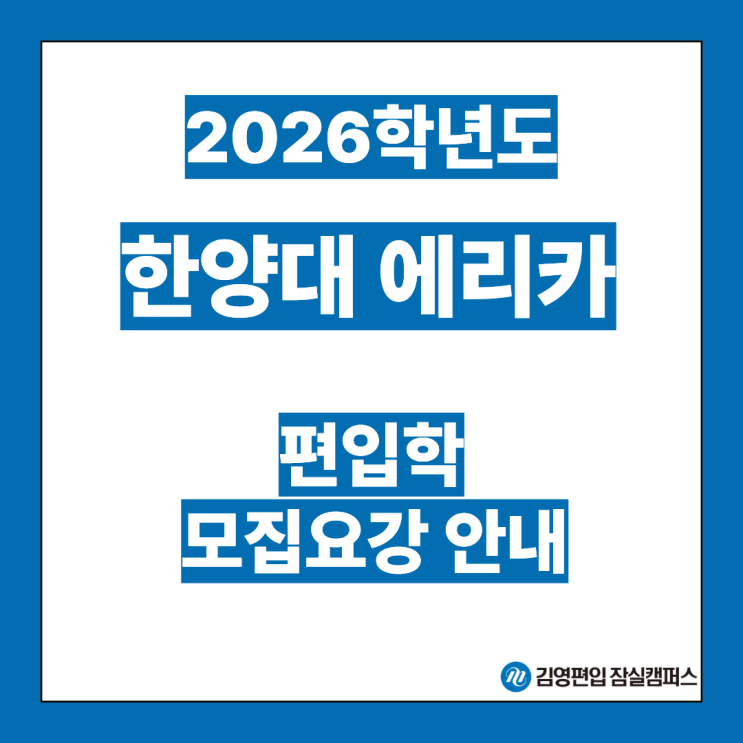  [편입대학전형] 2026대비 한양대 에리카 편입학 주요 일정안내(한양대 에리카편입, 에리카 전형방법, 시험일정, 모집인원, 자연계편입, 약학과, 공인영어, 일반편입, 학사편입)