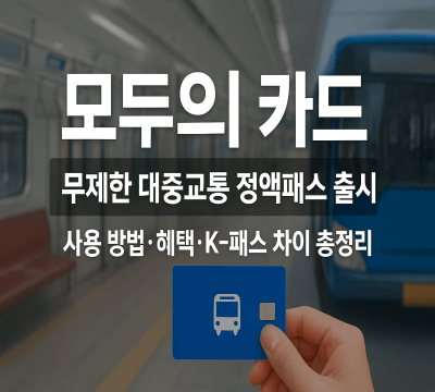  모두의 카드, 무제한 대중교통 정액패스 출시: 사용 방법, 혜택, K-패스 업그레이드 총정리