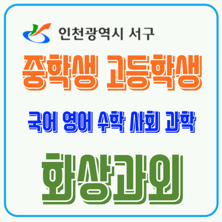  인천 서구 고등 전문 화상과외, 새 학기 내신 등급을 바꾸는 겨울방학 학습 전략