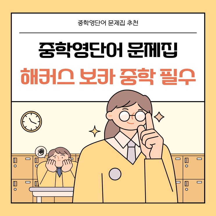  중학영어단어문제집 추천! (+영단어 pdf 파일 제공)