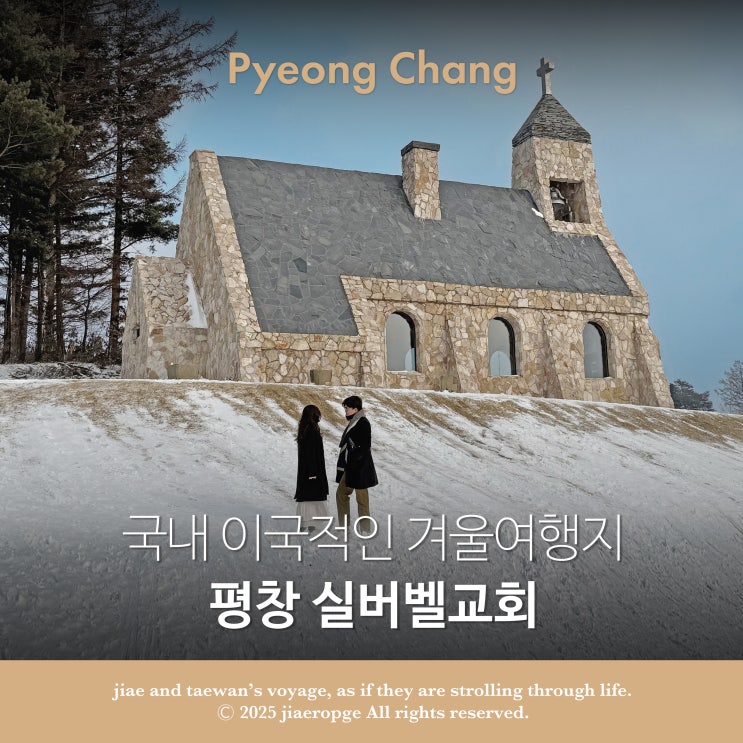  이국적인 국내 겨울여행지 평창 실버벨교회