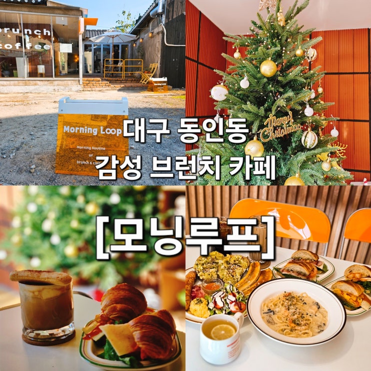  대구 동인동 통유리 햇살 감성 브런치 맛집 ‘모닝루프’