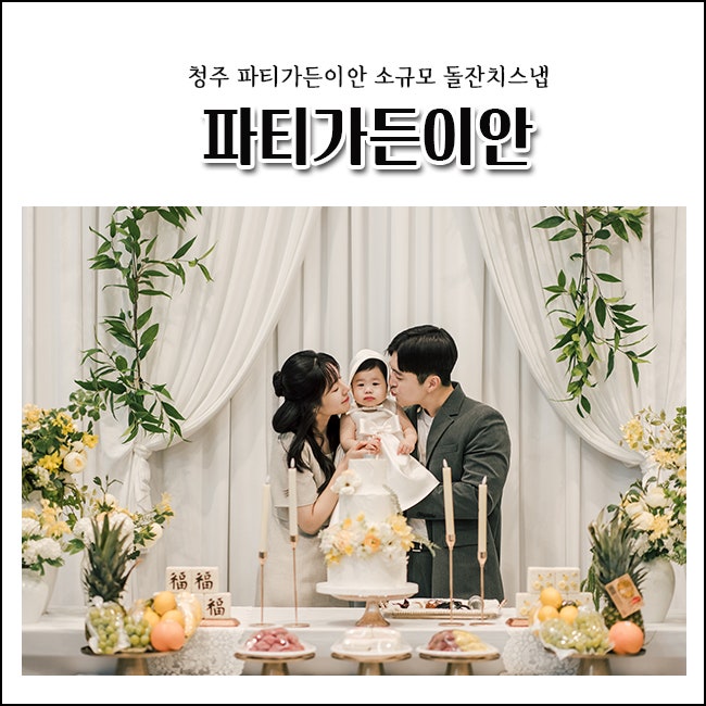 청주 파티가든이안 돌스냅