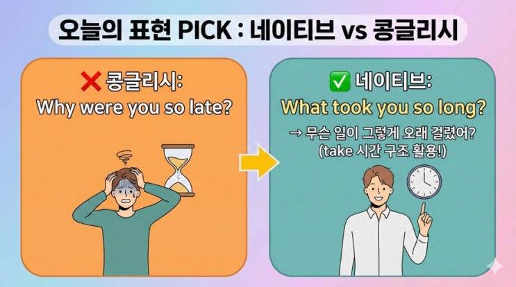  "너 왜 이렇게 늦었어?" 원어민은 'Why'로 묻지 않는다?