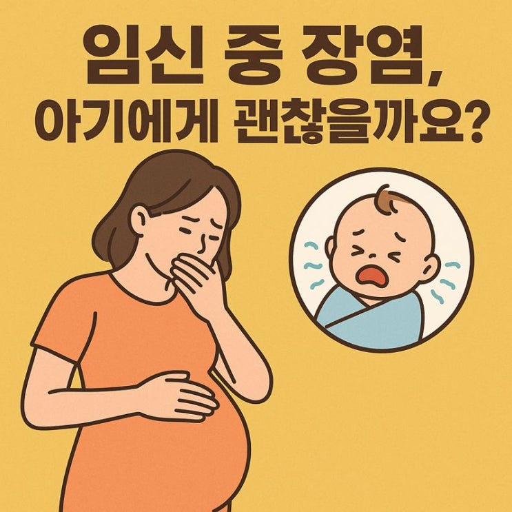   임신 중 장염, 태아에게 영향 있을까? 꼭 알아야 할 안전 가이드