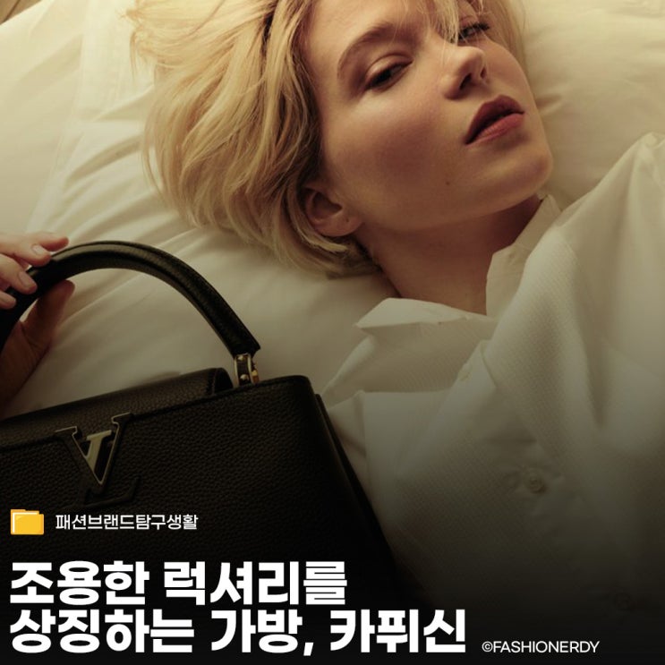  ‘정제된 럭셔리’를 상징하는 현대 아이콘 루이비통 카퓌신