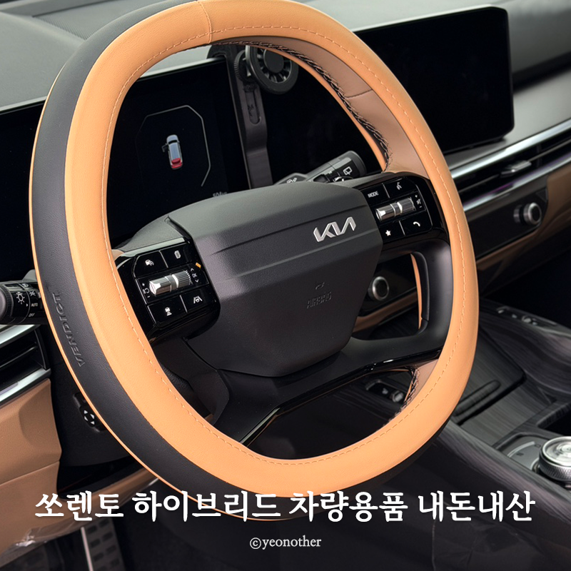 2026 쏘렌토 하이브리드 차량용품 추천템 내돈내산 리뷰