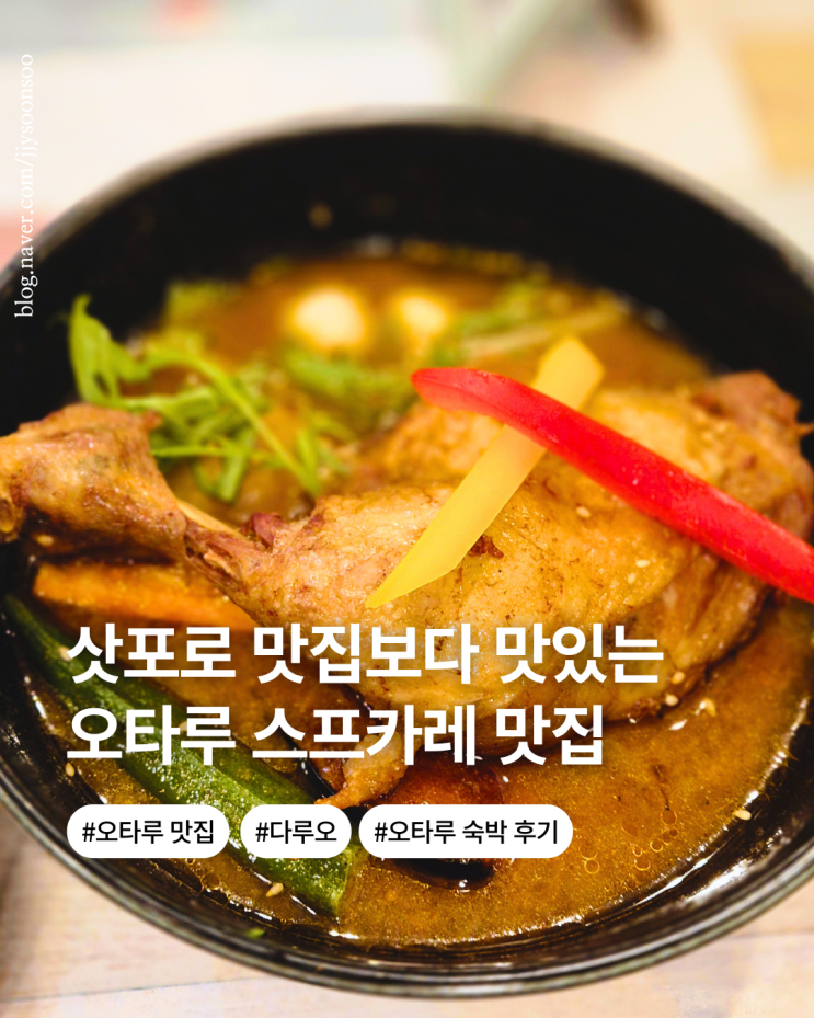  오타루 맛집 북해도 여행 중 제일 맛있던 스프카레집 메뉴 후기 근처 가볼만한 곳