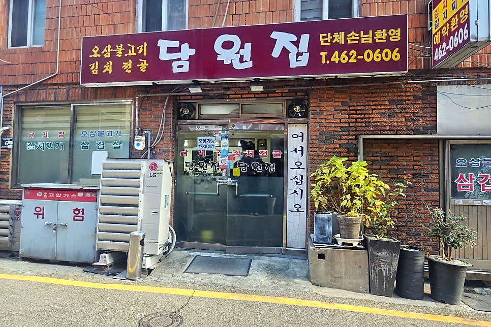 담원집 사진 1