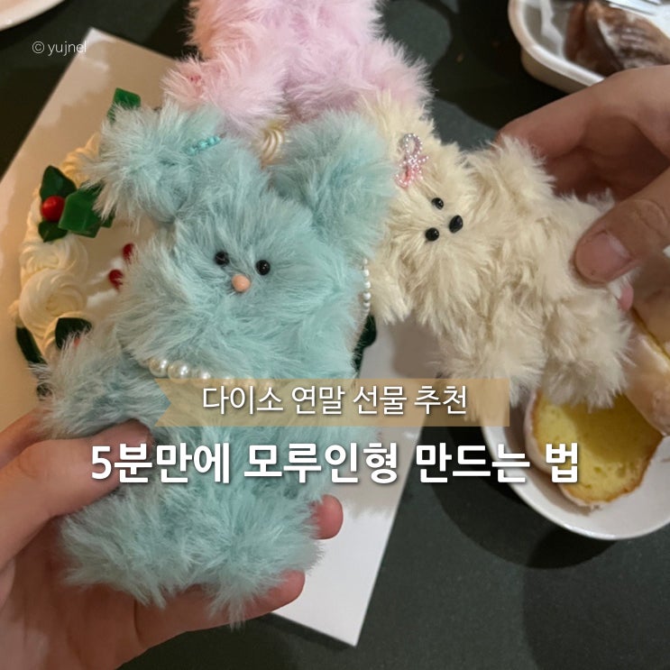  단돈 2천원으로 완성하는 정성담긴 연말선물, 다이소 모루인형 만들기