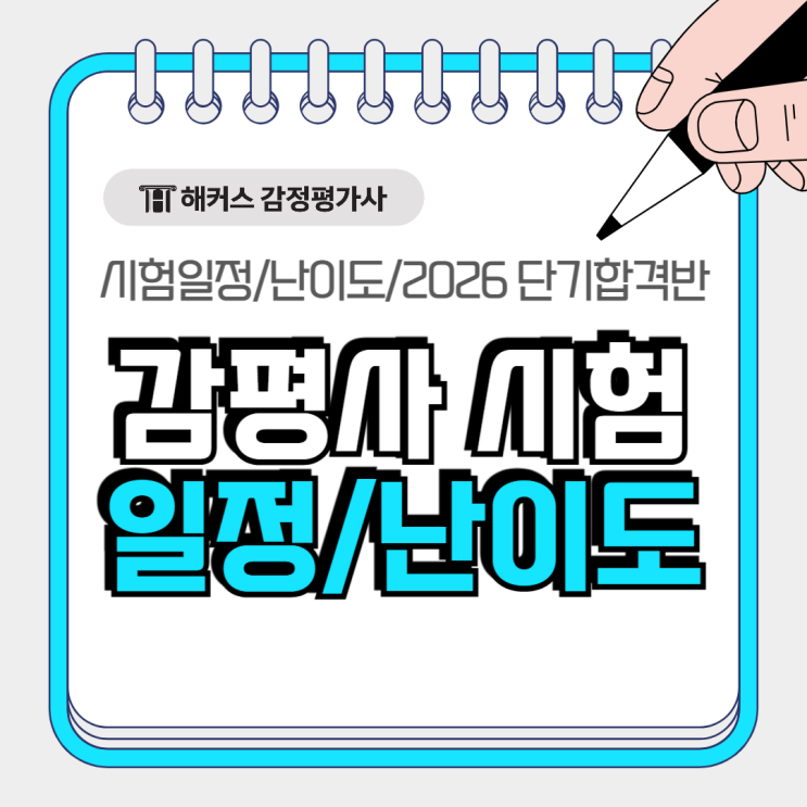  감평사 시험일정 난이도 합격률? 해커스 2026 단기합격반으로 대비!