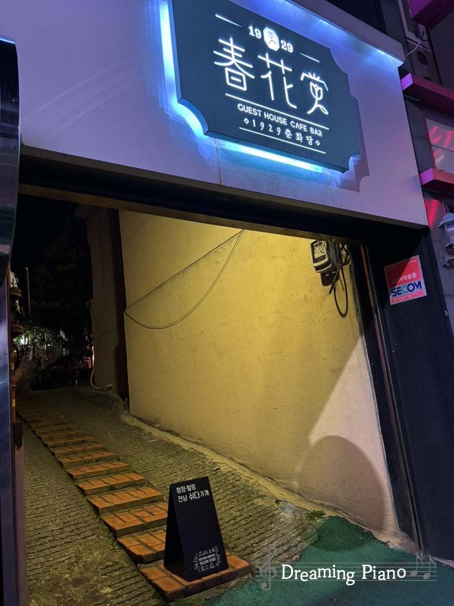 춘화당게스트하우스 사진 1