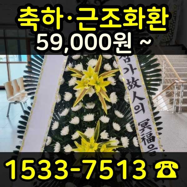 안양화환 장례식장 조화 3시간 꽃배달