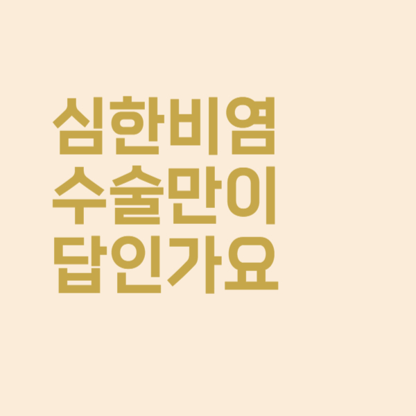  비염이 심한데 결국 수술 밖엔 방법이 없을까요?