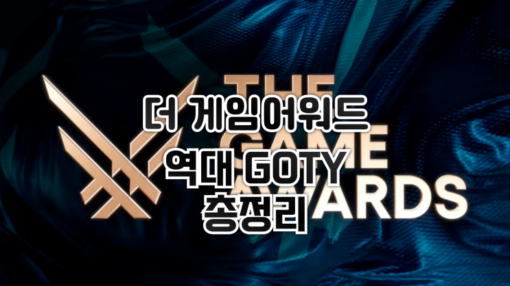  더 게임 어워드(TGA) 역대 GOTY 수상작 총정리 (2003~2025)