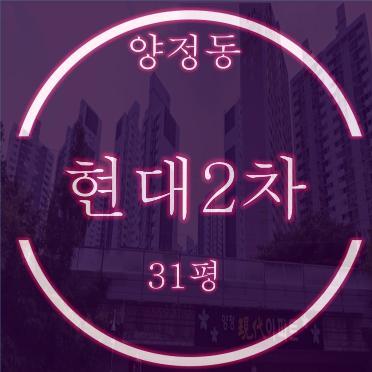  양정현대2차 아파트 31평형 경매, 매매시세, 리스크 점검