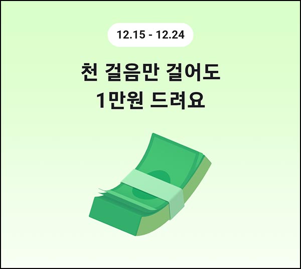  당근 천 걸음 걷기(1만원 1,000명/일)선착 낮12시~12.24