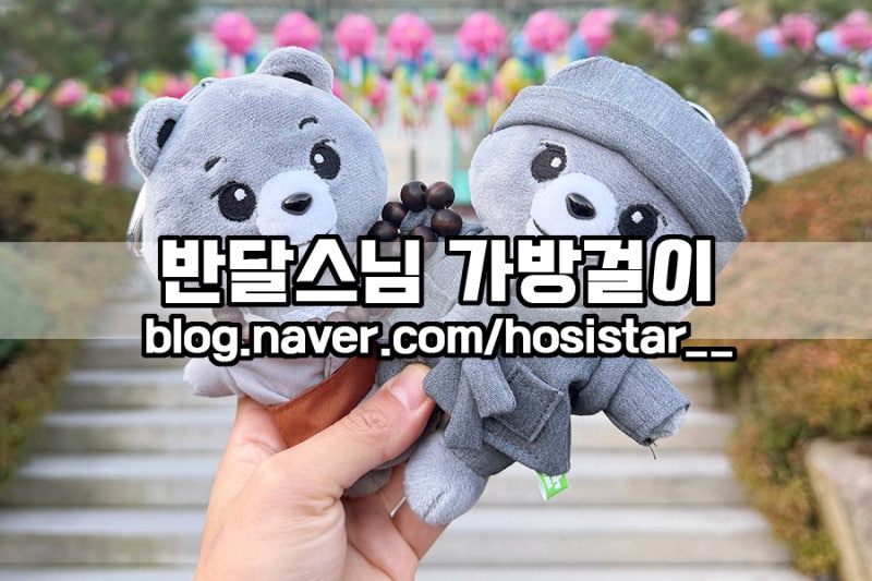 국립공원공단 굿즈 가방걸이/ 반달동자스님 품절 후 재입고 득템