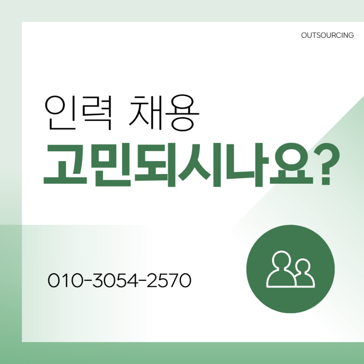  진천 인력도급·파견·채용대행 아웃소싱 전문 업체로 인력 운영이 달라집니다