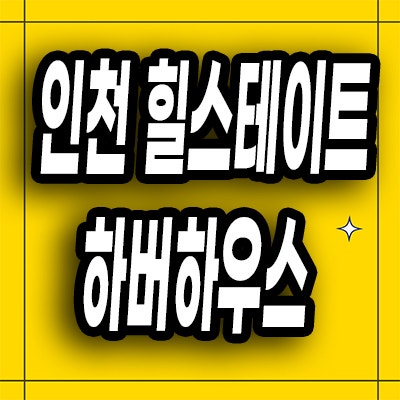  인천 신흥동 즉시입주 오피스텔 인천항 힐스테이트 하버하우스 스테이 원룸 3룸 분양가
