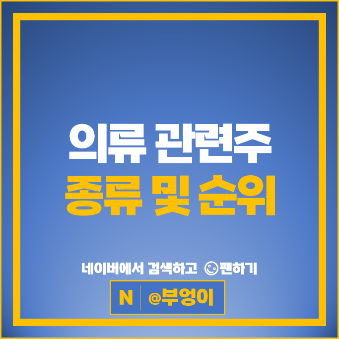  겨울 의류 관련주 한세실업 주식 신세계인터내셔널 진도 윌비스 삼성물산 주가