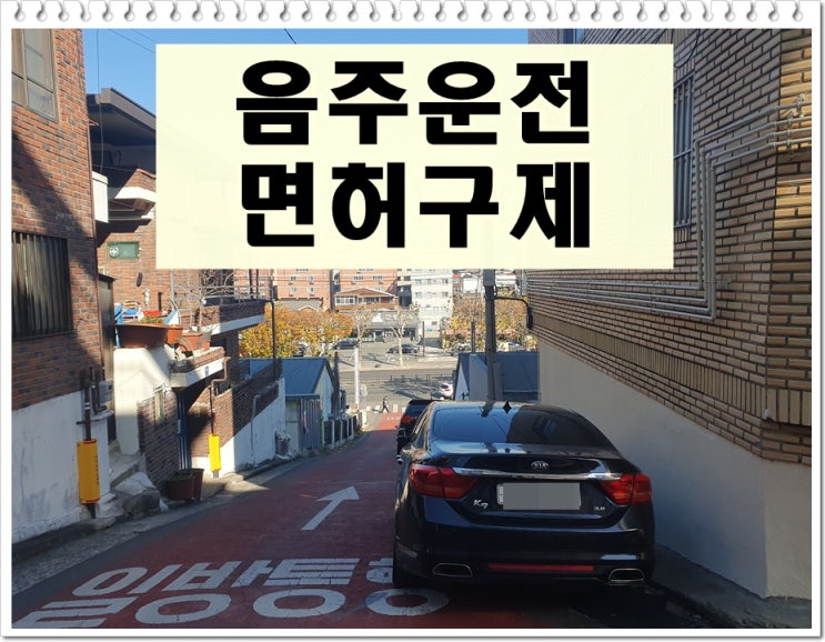  서귀포 행정사 음주운전 면허취소 구제 전문
