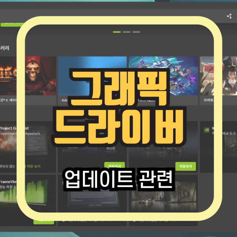 엔비디아 그래픽 드라이버 업데이트 방법과 안될 때 해결