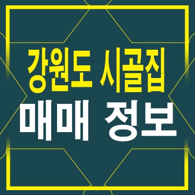 강원도 시골집 매매 전 전원생활 점검 및 고려사항