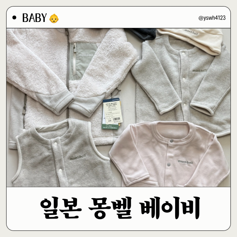 일본여행 꼭 사와야하는 몽벨 베이비 아기옷 추천템