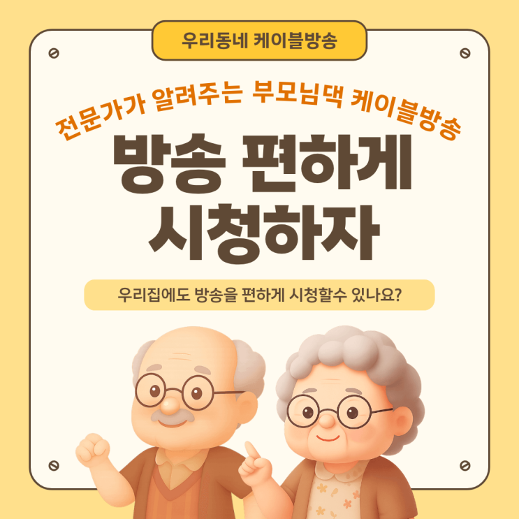  부모님댁 방송 설치,자녀가 꼭 알아야 할 TV·인터넷 선택 기준 정리