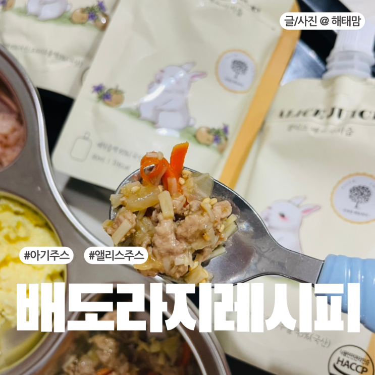  아기 배도라지주스 활용한 유아식 간단 레시피