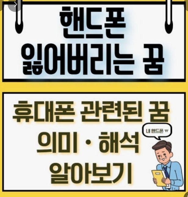 핸드폰 잃어버리는꿈 재물운 변화 암시라던데요