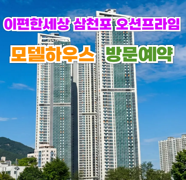  삼천포 이편한세상 오션프라임 사천 e편한세상 모델하우스 분양가 분양 정보 안내