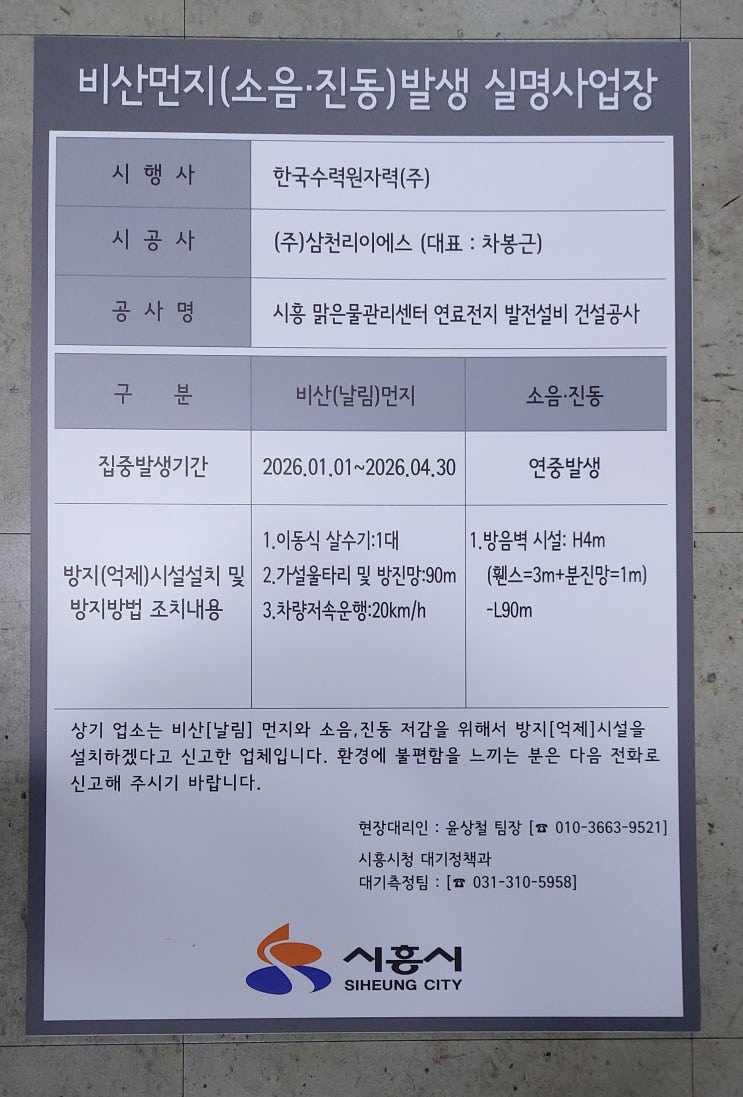  시흥시 비산먼지 발생 실명사업장 2025.12.15.