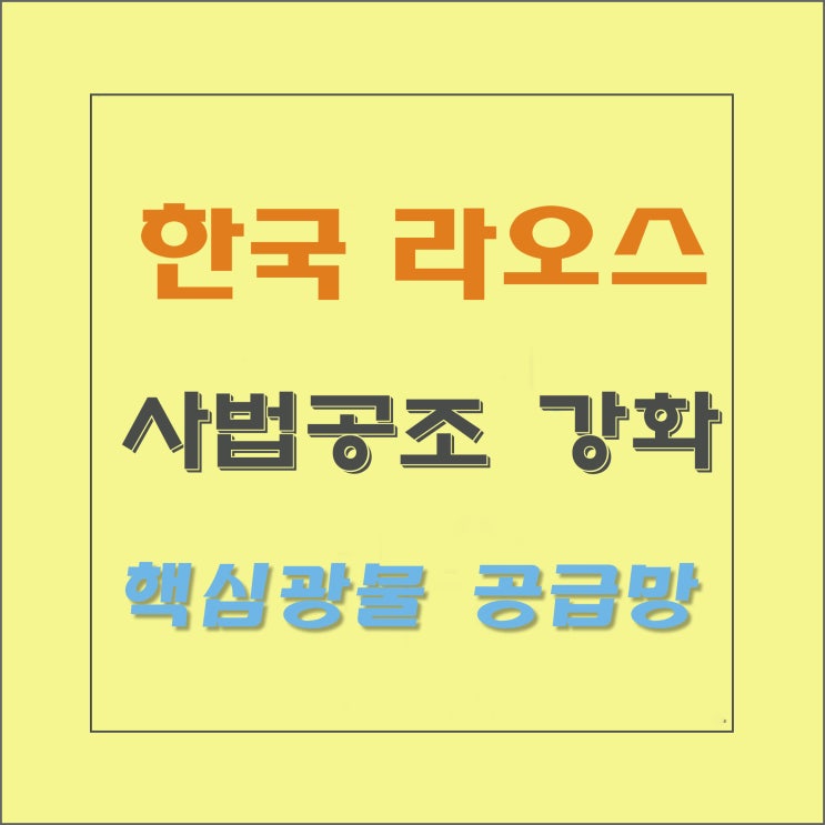한국-<b>라오스</b> '포괄적 동반자 관계' 격상과 핵심 광물 및 사법... 