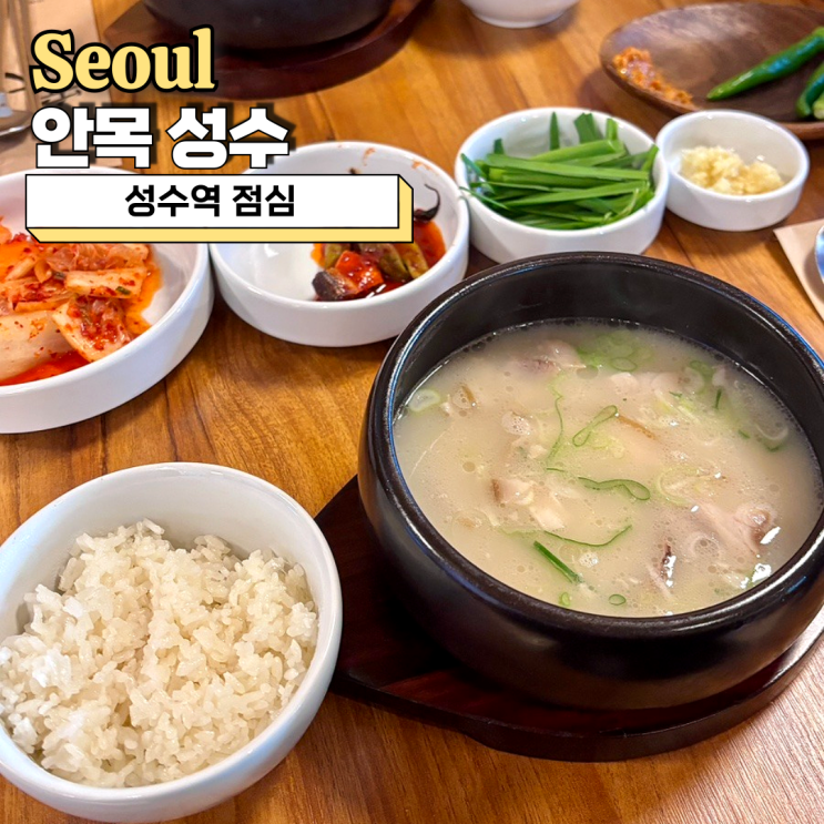  성수역 점심 고민 끝! 혼밥도 부담 없는 안목 성수 국밥