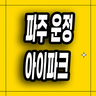  파주 운정 서패동 아이파크 미분양아파트 메디컬클러스터 신축 잔여세대