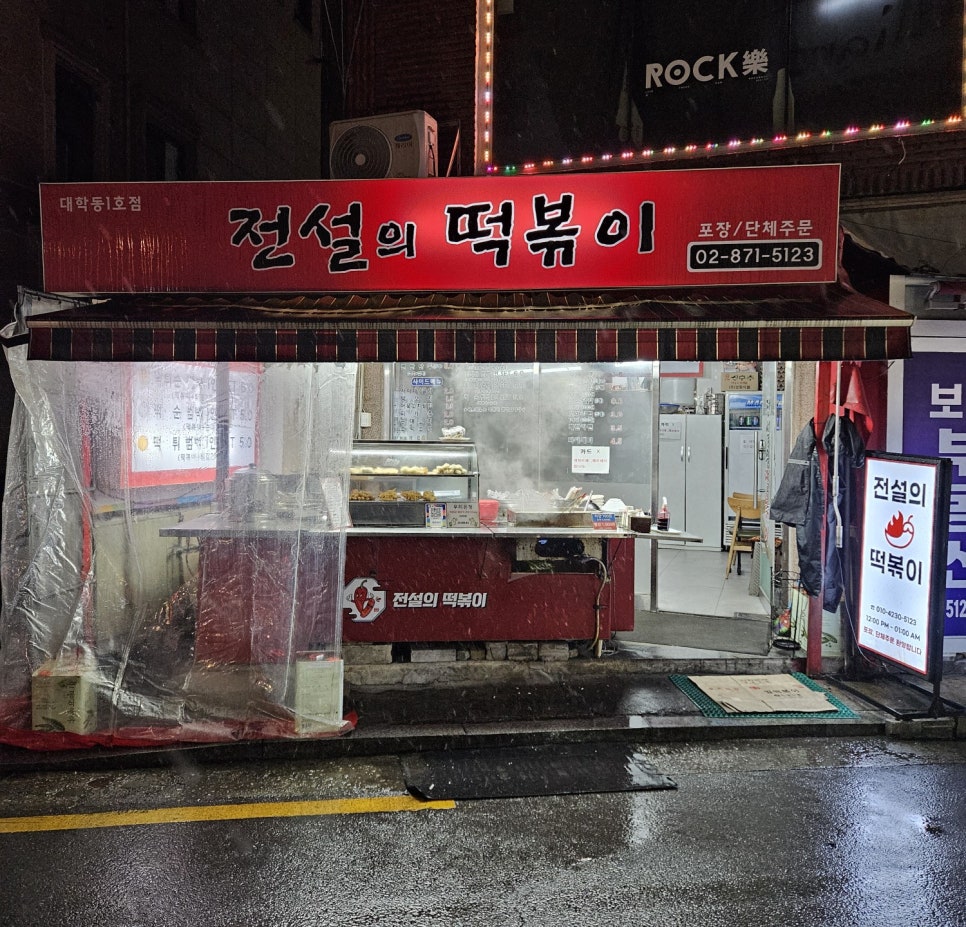 전설의떡볶이 대학동1호점 사진 2