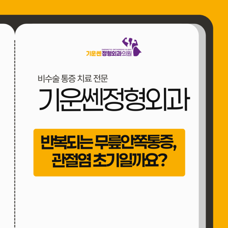  반복되는 무릎안쪽통증, 관절염 초기일까요?