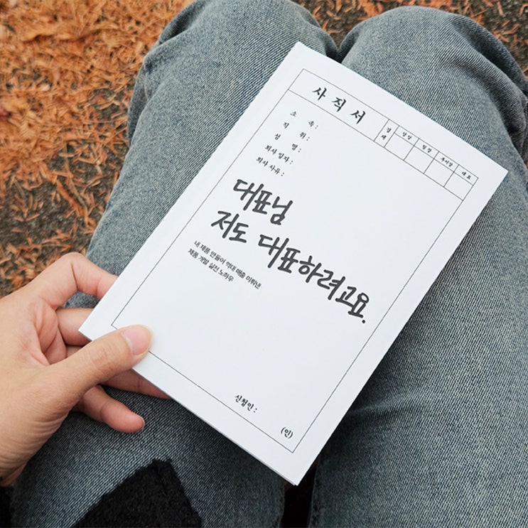  창업책 추천 직장인이라면 공감할 창업 이야기, 대표님 저도 대표하려고요