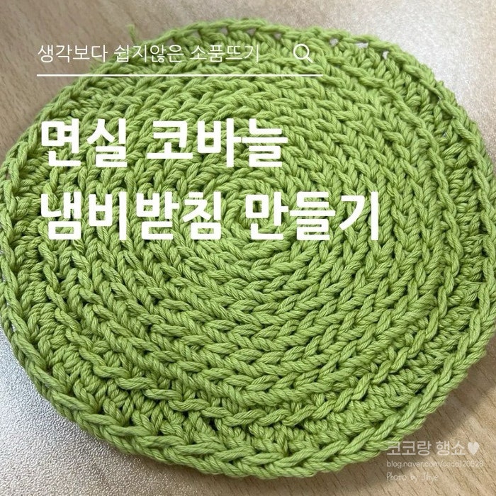 면실 코바늘 냄비받침 만들기