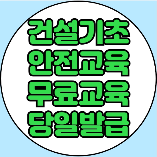  건설기초안전교육증 한 번에 당일 발급·평생 사용 가능!